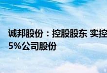 诚邦股份：控股股东 实控人方利强拟5919.51万元协议转让5%公司股份