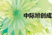 中际旭创成交额达100亿元