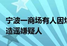 宁波一商场有人因炒股失败跳楼警方：已传唤造谣嫌疑人