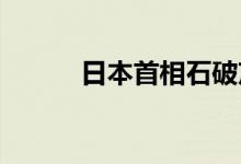 日本首相石破茂或将解散众议院