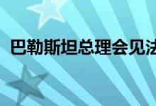 巴勒斯坦总理会见法国外长，讨论地区局势