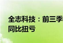 全志科技：前三季度预盈1.4亿元1.56亿元，同比扭亏