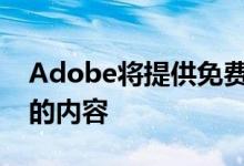 Adobe将提供免费应用程序帮助标记AI生成的内容