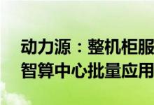 动力源：整机柜服务器电源系统已在国内AI智算中心批量应用