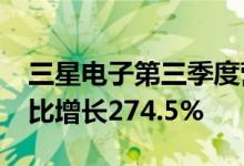 三星电子第三季度营业利润9.1万亿韩元，同比增长274.5%