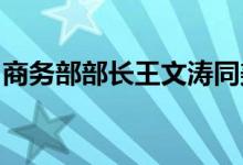 商务部部长王文涛同美国商务部长雷蒙多通话