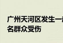 广州天河区发生一起持刀伤害路人案件，致3名群众受伤