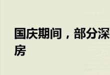 国庆期间，部分深圳新楼盘每10分钟卖一套房