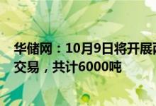 华储网：10月9日将开展两批次中央储备冻牛羊肉收储竞价交易，共计6000吨