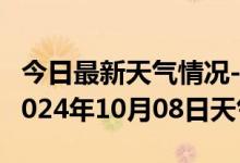 今日最新天气情况-尖山天气预报双鸭山尖山2024年10月08日天气