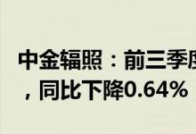 中金辐照：前三季度归母净利润9589.17万元，同比下降0.64%