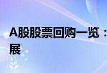 A股股票回购一览：昨日28家公司披露回购进展