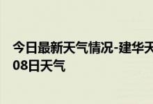 今日最新天气情况-建华天气预报齐齐哈尔建华2024年10月08日天气