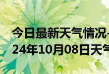 今日最新天气情况-鸡东天气预报鸡西鸡东2024年10月08日天气