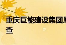 重庆巨能建设集团原董事长刘英杰接受审查调查