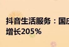 抖音生活服务：国庆假期酒店住宿订单量同比增长205%