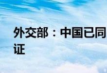 外交部：中国已同24个国家实现全面互免签证