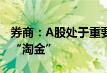 券商：A股处于重要过渡阶段，短期从低估值“淘金”