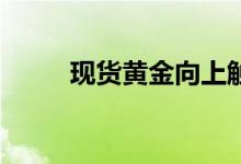 现货黄金向上触及2650美元/盎司