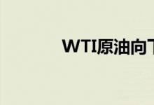 WTI原油向下触及75美元/桶