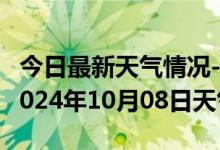 今日最新天气情况-桦川天气预报佳木斯桦川2024年10月08日天气