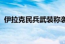 伊拉克民兵武装称袭击以色列境内五处目标