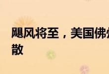 飓风将至，美国佛州或实施7年来最大规模疏散