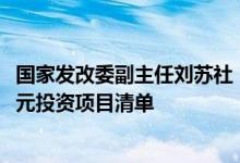 国家发改委副主任刘苏社：本月底提前下达明年两个1000亿元投资项目清单