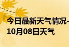 今日最新天气情况-大同天气预报大同2024年10月08日天气