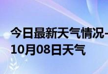 今日最新天气情况-盐城天气预报盐城2024年10月08日天气