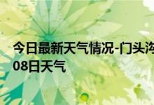 今日最新天气情况-门头沟天气预报北京门头沟2024年10月08日天气