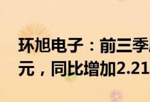 环旭电子：前三季度合并营业收入440.07亿元，同比增加2.21%