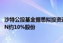 沙特公投基金据悉拟投资近10亿美元，收购体育流媒体DAZN约10%股份