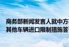 商务部新闻发言人就中方在世贸组织起诉土耳其电动汽车和其他车辆进口限制措施答记者问