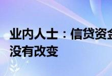 业内人士：信贷资金严禁违规流入股市的要求没有改变