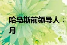 哈马斯前领导人：巴以冲突并非始于去年10月