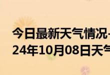 今日最新天气情况-梁溪天气预报无锡梁溪2024年10月08日天气