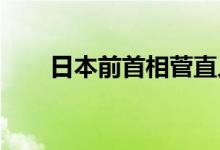 日本前首相菅直人宣布正式退出政坛