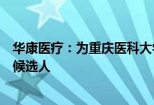 华康医疗：为重庆医科大学附属第一医院相关工程第一中标候选人