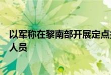 以军称在黎南部开展定点打击行动，打死数百名真主党武装人员