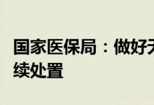 国家医保局：做好无锡虹桥医院欺诈骗保案后续处置