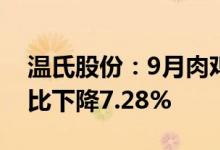 温氏股份：9月肉鸡销售收入31.86亿元，同比下降7.28%