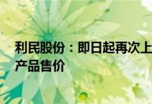 利民股份：即日起再次上调阿维菌素 甲维盐 霜脲氰等原药产品售价