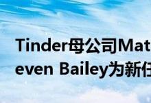 Tinder母公司Match Group任命内部人士Steven Bailey为新任CFO