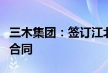 三木集团：签订江北新区智能智造产业园投资合同