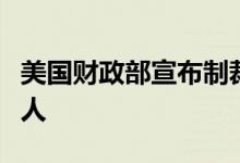 美国财政部宣布制裁一名资助哈马斯的也门商人