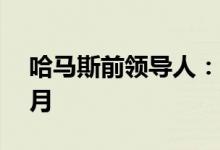 哈马斯前领导人：巴以冲突并非始于去年10月