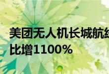 美团无人机长城航线国庆黄金周日均订单量环比增1100%