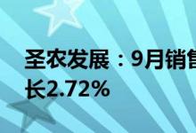 圣农发展：9月销售收入16.21亿元，同比增长2.72%