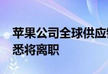 苹果公司全球供应链采购主管丹·罗斯克斯据悉将离职